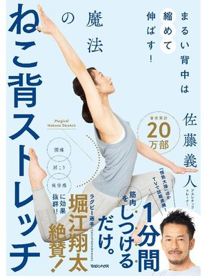 cover image of まるい背中は縮めて伸ばす!  魔法のねこ背ストレッチ: 本編